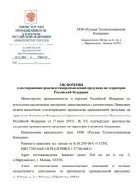 Заключение МинПромТорга